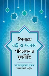 ইসলামে রাষ্ট্র ও সরকার পরিচালনার মূলনীতি