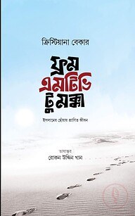 ফ্রম এমটিভি টু মক্কা