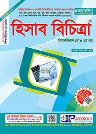 হিসাব বিচিত্রা -১ম ও ২য় পত্র (সকল বিশ্ববিদ্যালয় ভর্তি পরীক্ষার সহায়ক একমাত্র টেক্সট বুক)