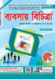 ব্যবসায় বিচিত্রা : ব্যবসায় সংগঠন ব্যবস্থাপনা -১ম ও ২য় পত্র