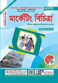 মার্কেটিং বিচিত্রা (উৎপাদন ব্যবন্থাপনা ও বিপণন ১ম ও ২য় পত্র) (সকল বিশ্ববিদ্যালয় ভর্তি পরীক্ষার সহায়ক টেক্সট বুক)