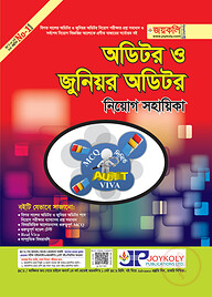 অডিটর ও জুনিয়র অডিটর নিয়োগ সহায়িকা