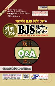 জয়কলি বিজেএস প্রিলি ও লিখিত প্রশ্নব্যাংক