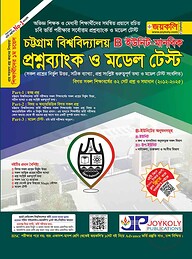 চট্টগ্রাম বিশ্ববিদ্যালয় প্রশ্নব্যাংক ও মডেল টেস্ট মানবিক শাখা - বি ইউনিট (পেপারব্যাক)