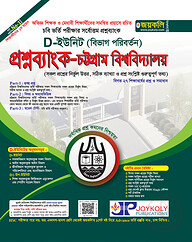 চট্টগ্রাম বিশ্ববিদ্যালয় প্রশ্নব্যাংক ও ভর্তি সহায়িকা - ডি- ইউনিট