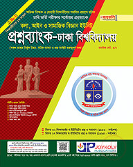 জয়কলি প্রশ্নব্যাংক, ঢাবি (কলা, আইন ও সমাজিক বিজ্ঞান ইউনিট) (পেপারব্যাক)