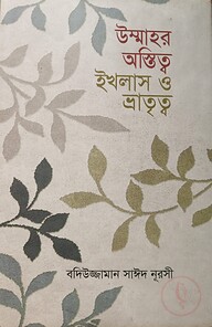 উম্মাহর অস্তিত্ব ঈখলাস ও ভ্রাতৃত্ব