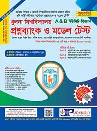খুলনা বিশ্ববিদ্যালয় প্রশ্ন ব্যাংক ও মডেল টেস্ট (বিজ্ঞান)