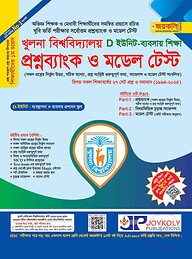 খুলনা বিশ্ববিদ্যালয় প্রশ্ন ব্যাংক ও মডেল টেস্ট (ব্যবসায় শিক্ষা)