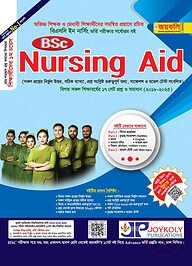 বিএসসি নার্সিং এইড ভর্তি সহায়িকা