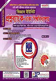 প্রশ্নব্যাংক ঢাকা বিশ্ববিদ্যালয় - বিজ্ঞান সেট