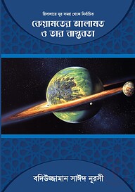 কিয়ামতের আলামত ও তার বাস্তবতা