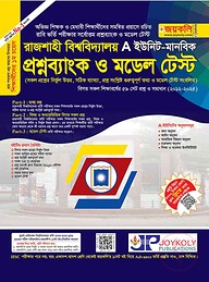 রাজশাহী বিশ্ববিদ্যালয় প্রশ্নব্যাংক ও মডেল টেস্ট (এ ইউনিট) - মানবিক বিভাগ