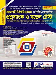 রাজশাহী বিশ্ববিদ্যালয় প্রশ্নব্যাংক ও মডেল টেস্ট ব্যবসায় শিক্ষা অনুষদ - বি ইউনিট