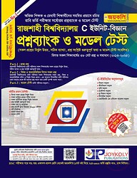 রাজশাহী বিশ্ববিদ্যালয় প্রশ্নব্যাংক ও মডেল টেস্ট বিজ্ঞান অনুষদ - সি ইউনিট