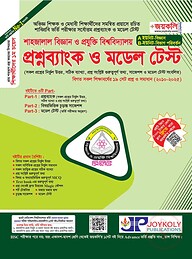 শাহজালাল বিজ্ঞান ও প্রযুক্তি বিশ্ববিদ্যালয় প্রশ্নব্যাংক ও মডেল টেস্ট -(এবি ইউনিট, বিজ্ঞান বিভাগ)