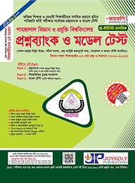 শাহজালাল বিজ্ঞান ও প্রযুক্তি বিশ্ববিদ্যালয় ভর্তি পরিক্ষার প্রশ্নব্যাংক ও মডেল টেস্ট (মানবিক)