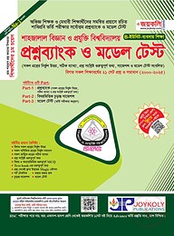 শাহজালাল বিজ্ঞান ও প্রযুক্তি বিশ্ববিদ্যালয় ভর্তি পরিক্ষার প্রশ্নব্যাংক ও মডেল টেস্ট (ব্যবসায় শিক্ষা)
