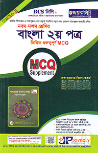 ৯ম-১০ম শ্রেণির বাংলা ২য় পত্র ভিত্তিক গুরুত্বপূর্ণ এমসিকিউ
