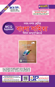 ৯ম-১০ম শ্রেণির বাংলা সাহিত্য ভিত্তিক গুরুত্বপূর্ণ এমসিকিউ