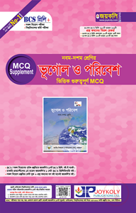 ৯ম-১০ম শ্রেণির ভূগোল ও পরিবেশ ভিত্তিক গুরুত্বপূর্ণ এমসিকিউ