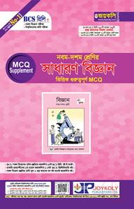 ৯ম-১০ম শ্রেণির সাধারণ বিজ্ঞান ভিত্তিক গুরুত্বপূর্ণ এমসিকিউ