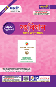 সংবিধান ভিত্তিক গুরুত্বপূর্ণ এমসিকিউ