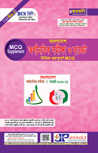 বিসিএস বাংলাদেশের অর্থনৈতিক সমীক্ষা ও বাজেট ভিত্তিক গুরুত্বপূর্ণ এমসিকিউ