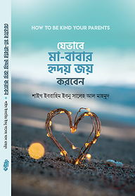 যেভাবে মা-বাবার হৃদয় জয় করবেন