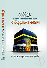 বাইতুল্লাহর ভাষণ