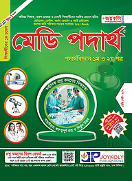 মেডি পদার্থবিজ্ঞান (পদার্থবিজ্ঞান ১ম ও ২য় পত্র)