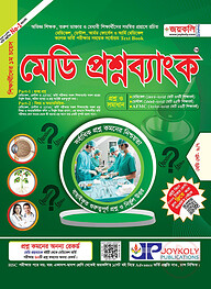 মেডি প্রশ্নব্যাংক মেডিকেল ও ডেন্টাল