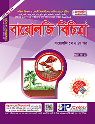 বায়োলজি বিচিত্রা - জীববিজ্ঞান ১ম ও ২য় পত্র
