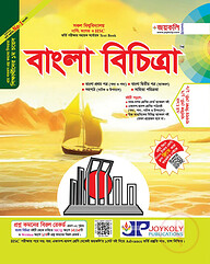 বাংলা বিচিত্রা -বাংলা ১ম ও ২য় পত্র সহপাঠ (উপন্যাস ও নাটক)