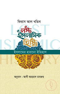 লস্ট ইসলামিক হিস্ট্রি (ইসলামের হারানো ইতিহাস) (হার্ড কভার)