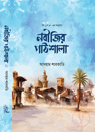 নবীজির পাঠশালা ﷺ