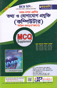 ৯ম-১০ম শ্রেণির তথ্য ও যোগাযোগ প্রযুক্তি (কম্পিউটার) ভিত্তিক গুরুত্বপূর্ণ এমসিকিউ