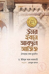 উমর ইবনে আবদুল আজিজ