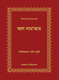আল লাম‘আত