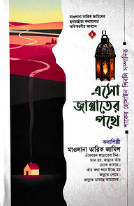এসো জান্নাতের পথে