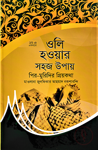 ওলি হওয়ার সহজ উপায়