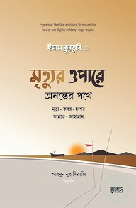 মৃত্যুর ওপারে: অনন্তের পথে