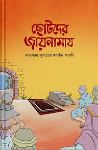 ছোটদের জায়নামায