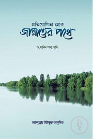 প্রতিযোগিতা হোক জান্নাতের পথে