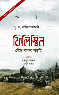 ফিলিস্তিন: বেঁচে থাকার লড়াই (পরিমার্জিত বর্ধিত সংস্করণ)