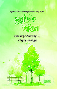 সুরভিত জীবন