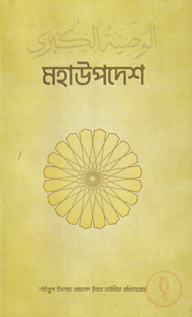 মহা উপদেশ