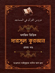 মসজিদ ভিত্তিক দারসুল কুরআন (১ম ও ২য় খণ্ড)