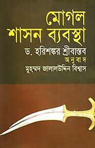 মোগল শাসন ব্যবস্থা