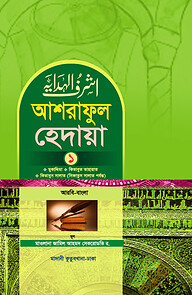 আশরাফুল হেদায়া ১ম খন্ড